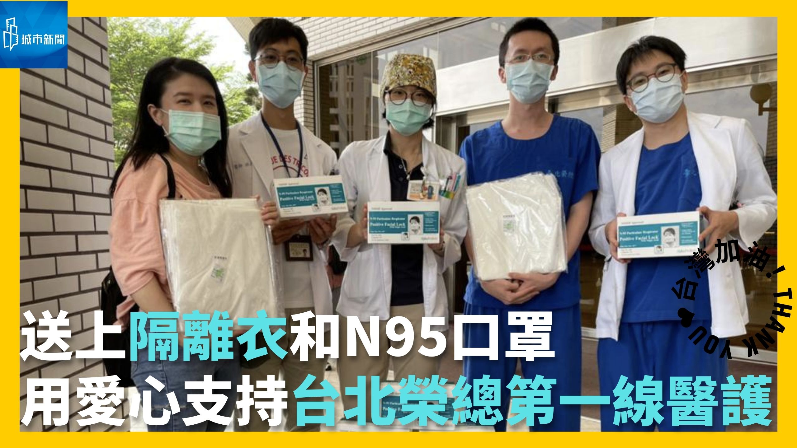 【#公益關懷】送上隔離衣和N95口罩，用愛心支持台北榮總第一線醫護