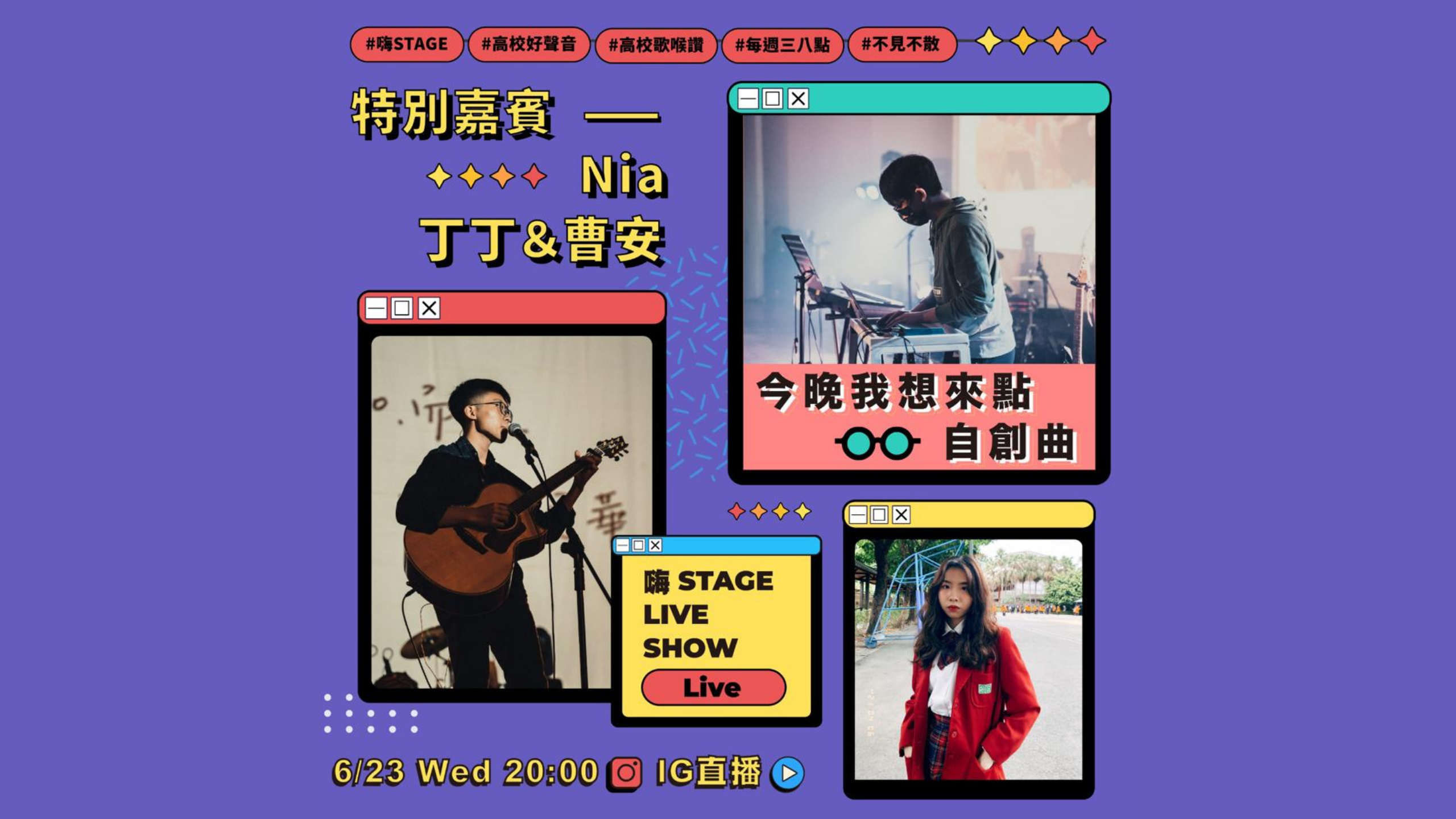 【嗨校宅計畫】嗨Stage Live Show！今晚我想來點自創曲！