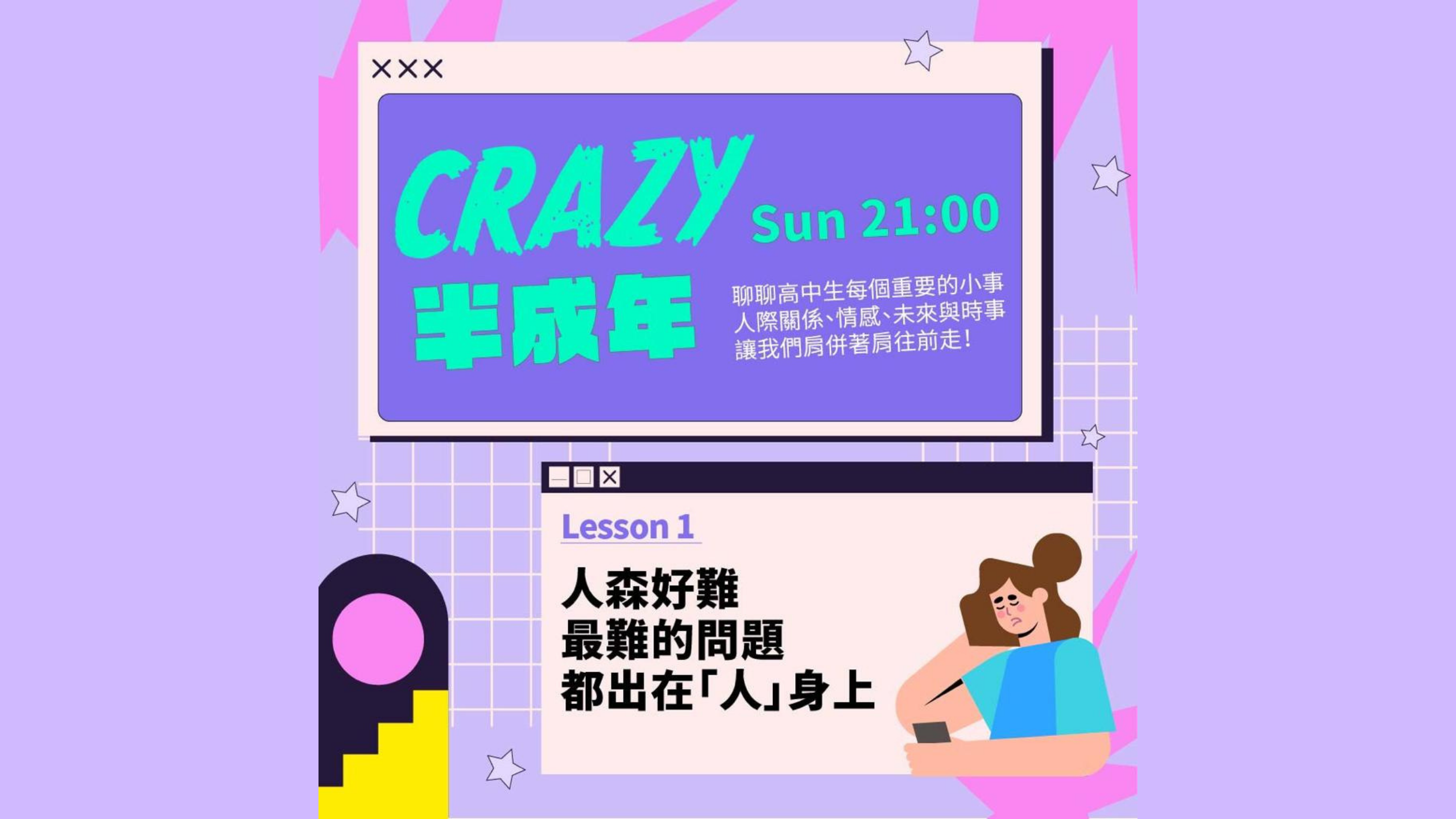 【嗨校宅計畫】週末不無聊！Crazy半成年！