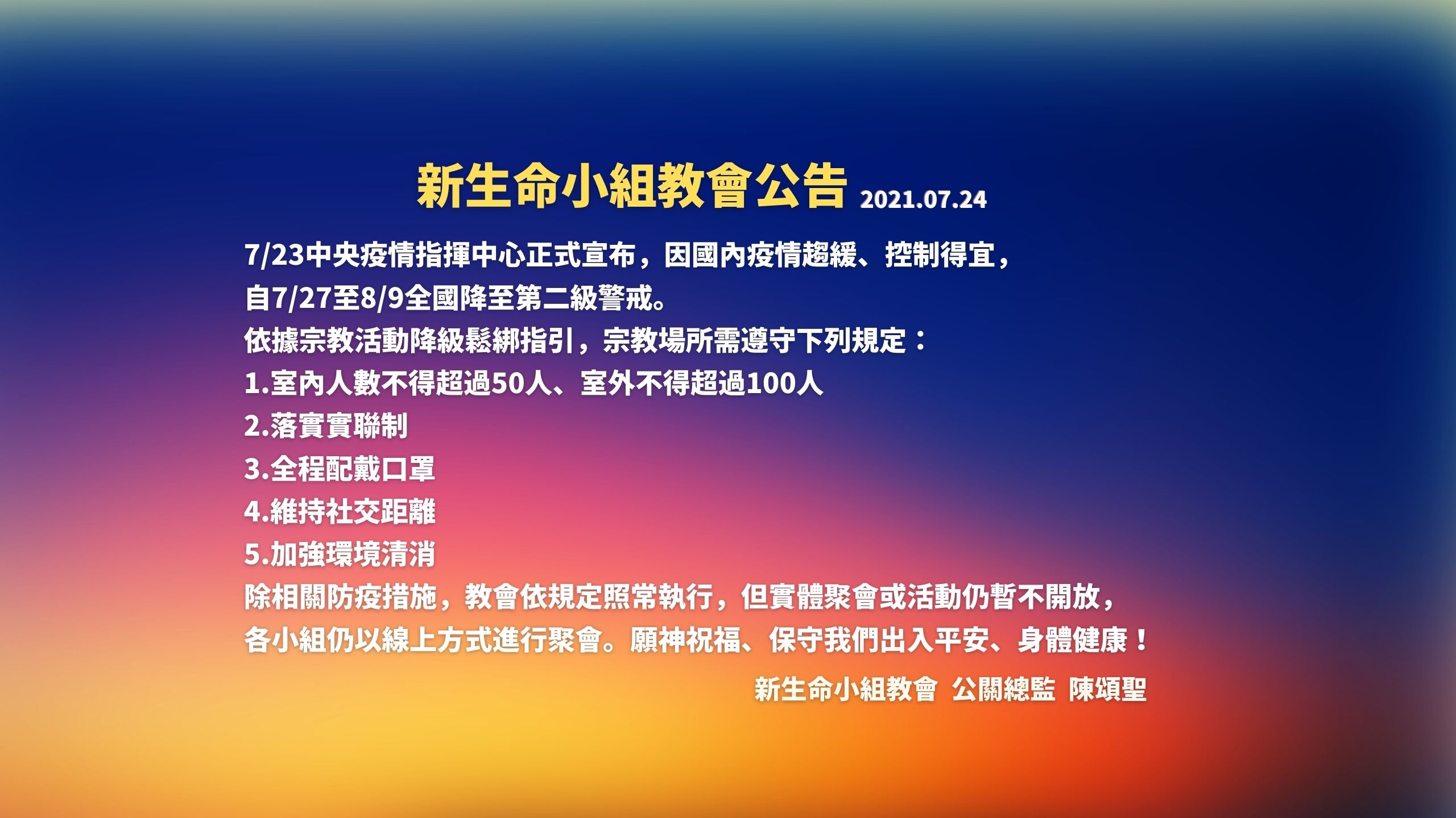 【教會公告】因應7/27至8/9全國降至第二級警戒