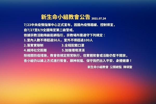 【教會公告】因應7/27至8/9全國降至第二級警戒