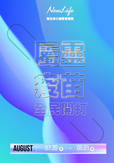 新生命小組教會週報 2021/7/30-8/1《屬靈疫苗 全民開打》