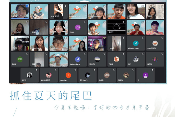 【活力校園線上結業派對｜抓住夏天的尾巴☀️】