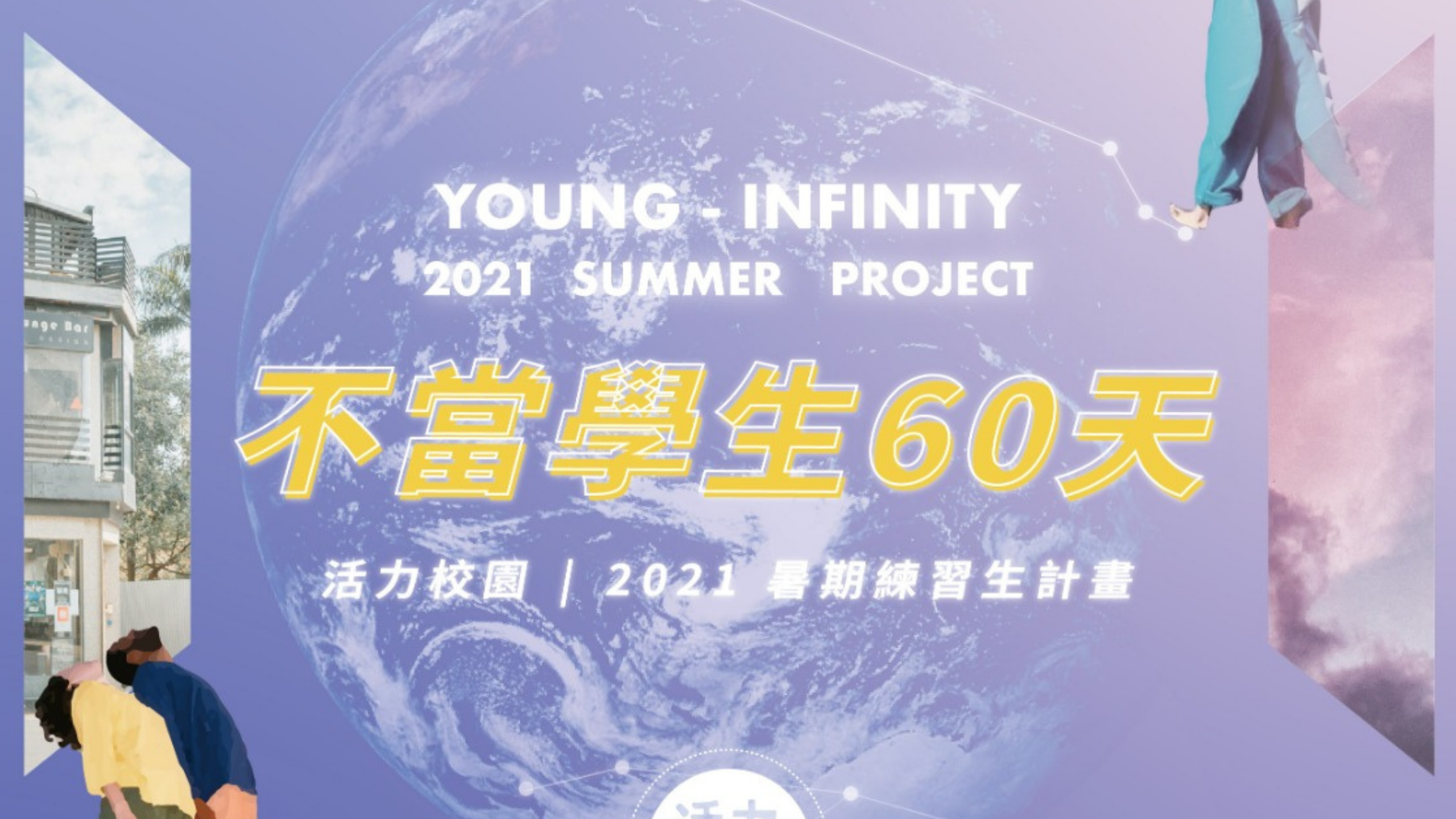 活力校園｜2021 夏日練習生計畫