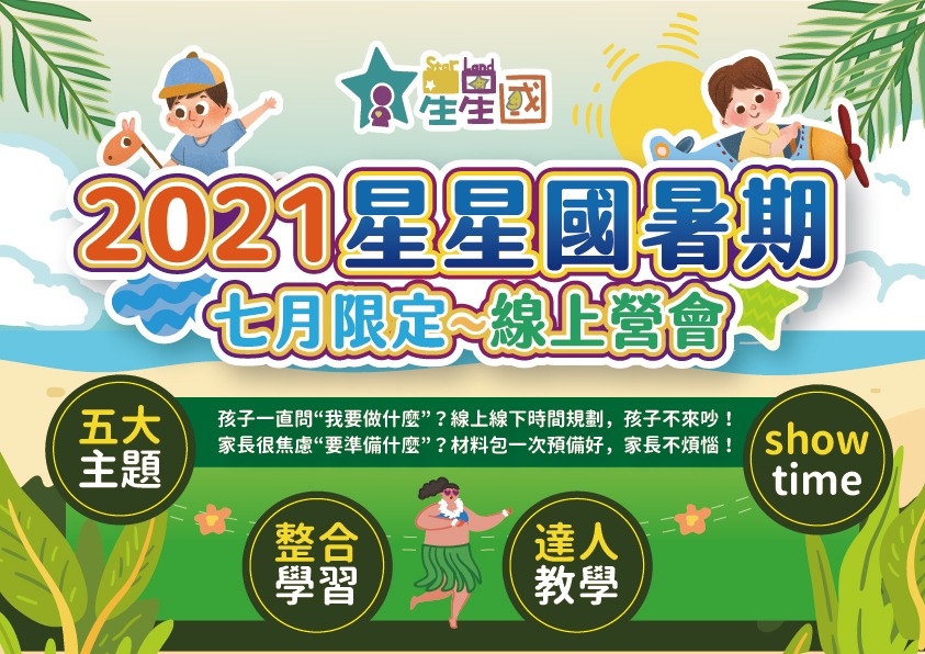 2021星星國暑期線上營會