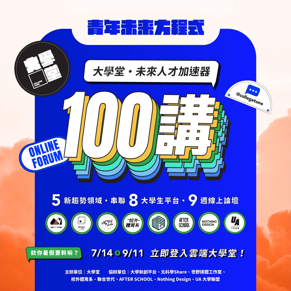 【大學堂未來方程式100講】