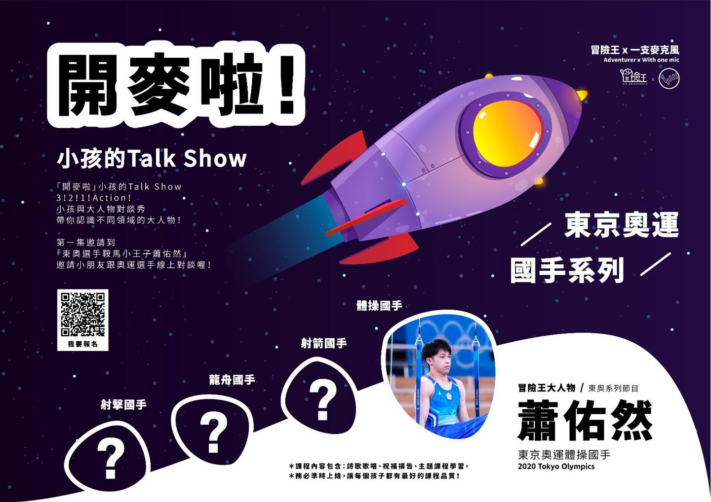 【資訊公告】冒險王 x 一支麥克風 【開麥啦！小孩的Talk Show】