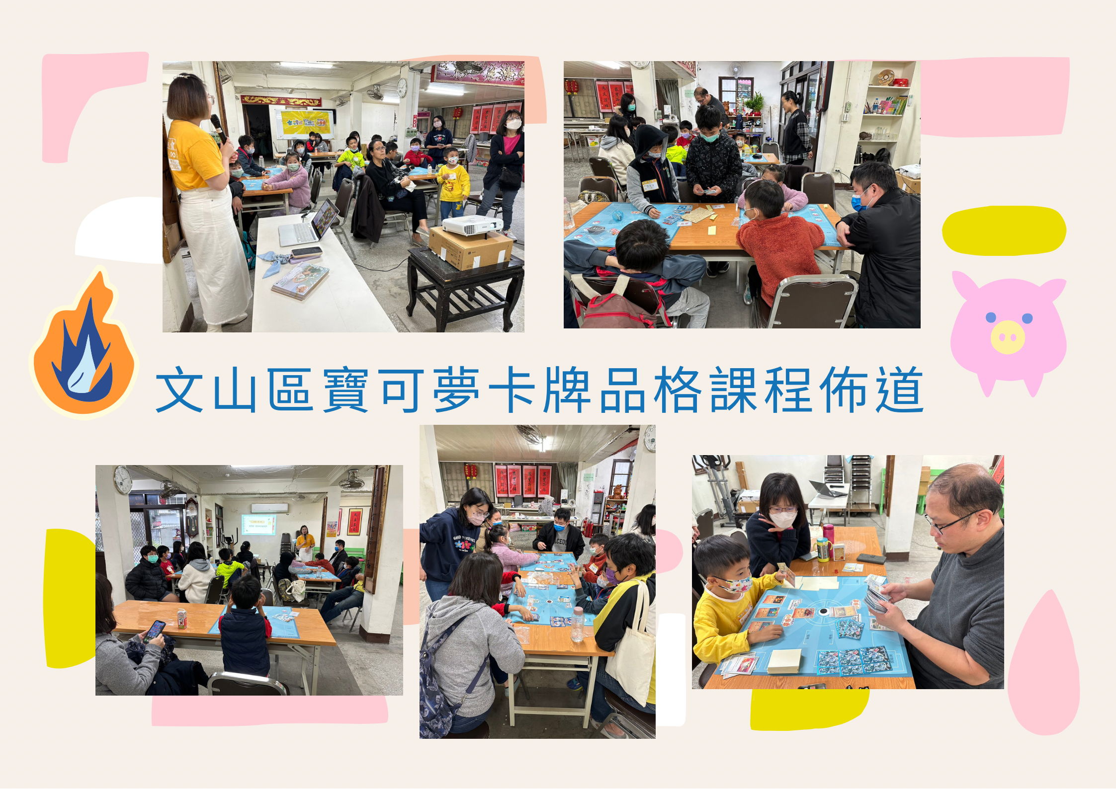 文山區佈道-寶可夢卡牌品格課程