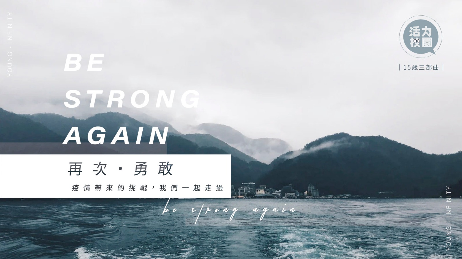 【💪🏻15歲三部曲 : Be strong again｜疫情帶來到挑戰，我們一起走過！】