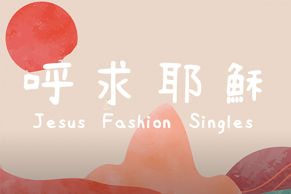 JESUS FASHION &#8211; 呼求耶穌