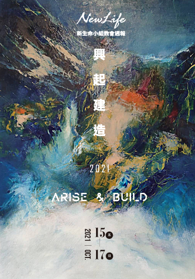 新生命小組教會週報 2021/10/15—10/17《興起建造 Arise &#038; Build 》