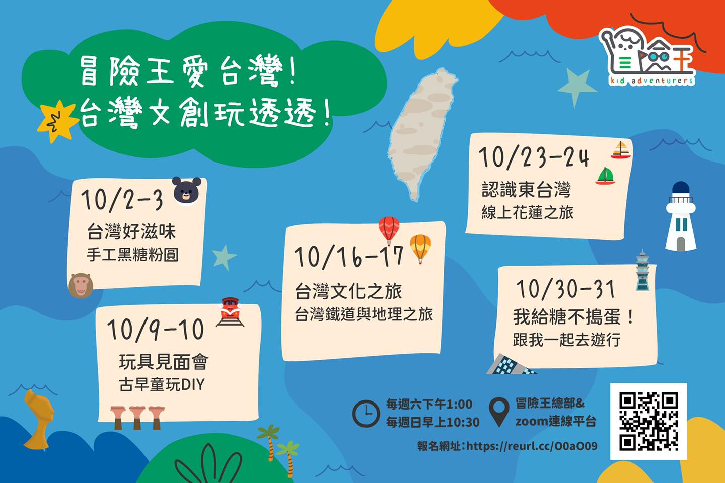 【資訊公告】冒險王 10月 愛台灣！台灣文創玩透透！