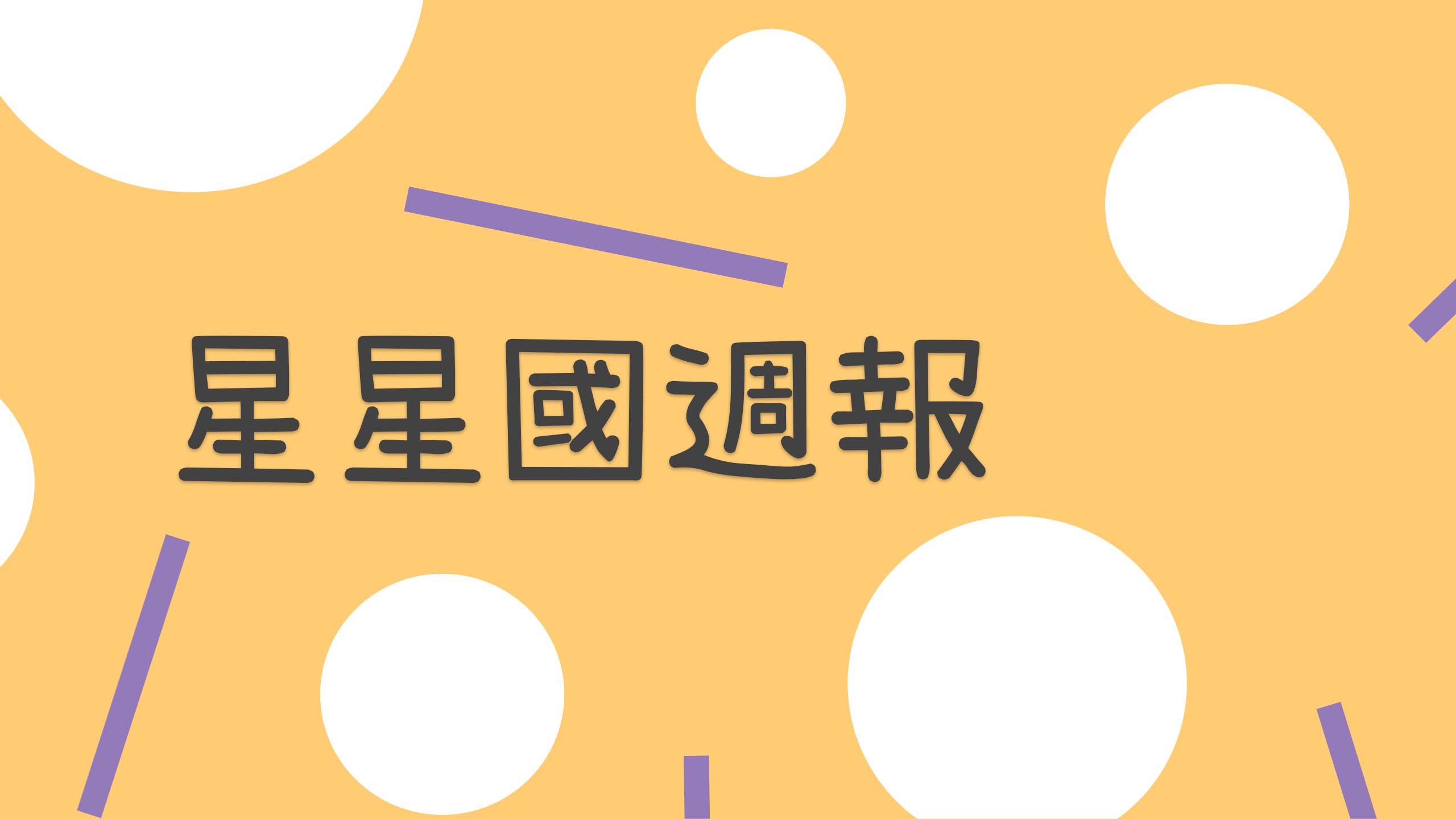 【星星國吃貨小廚 熱呼呼的Q彈烏龍麵】