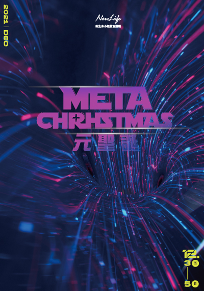 新生命小組教會週報 2021/12/3—12/5《 Meta Christmas 元聖誕 》