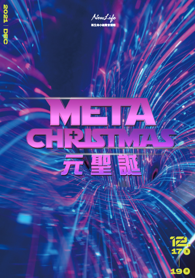 新生命小組教會週報 2021/12/17—12/19《 Meta Christmas 元聖誕 》