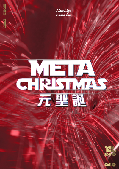 新生命小組教會週報 2021/12/24—12/26《 Meta Christmas 元聖誕 》