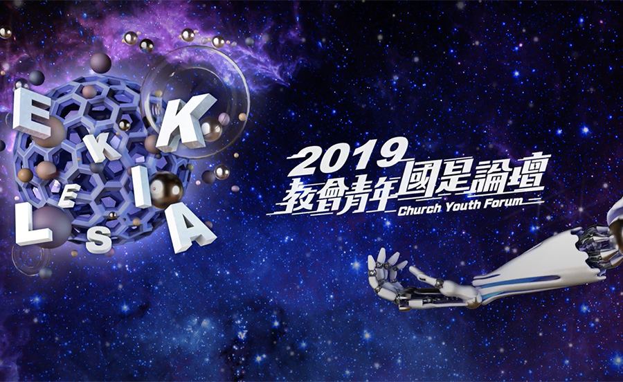 2019教會青年國是論壇精彩回顧