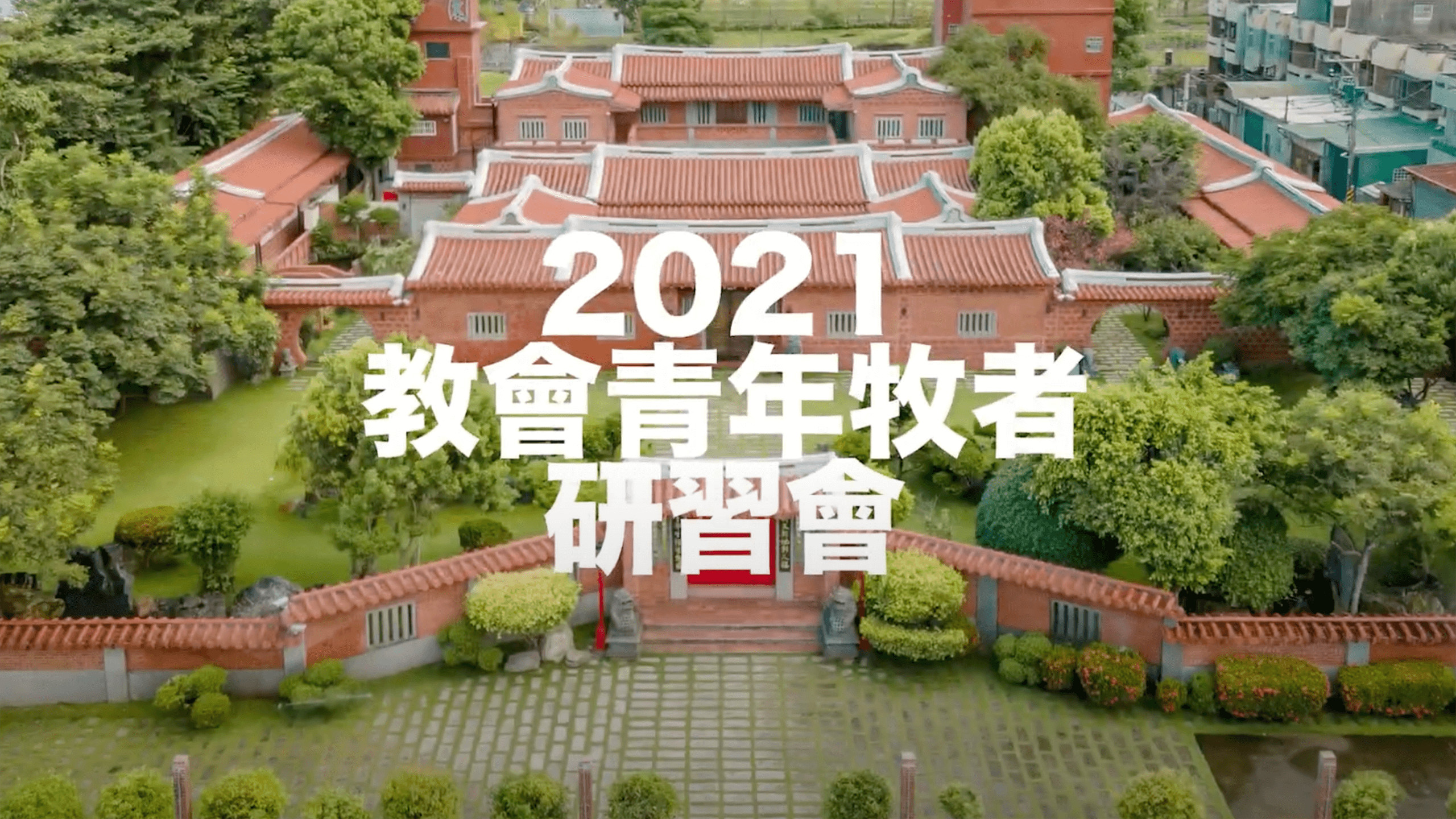 【教會動態】2021教會青年牧者研習會精彩回顧