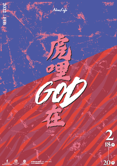 新生命小組教會週報2022/2/18—2/20《虎哩GOD在》