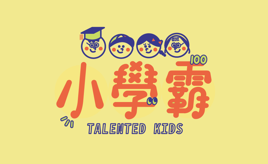微少年｜小學霸Talented Kids