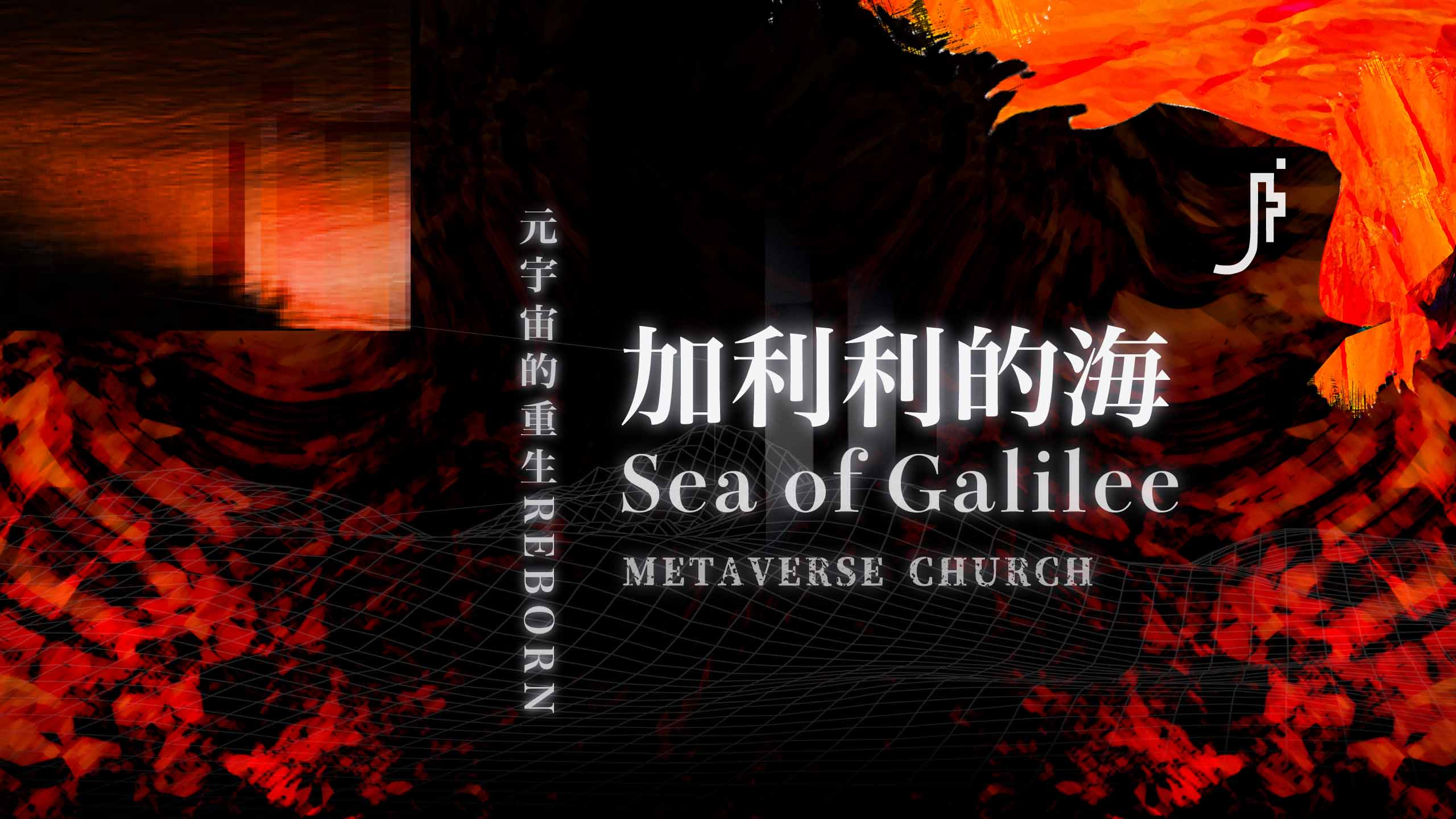 JESUS FASHION 4.0 季欣霈 &#8211; 加利利的海 Sea of Galilee