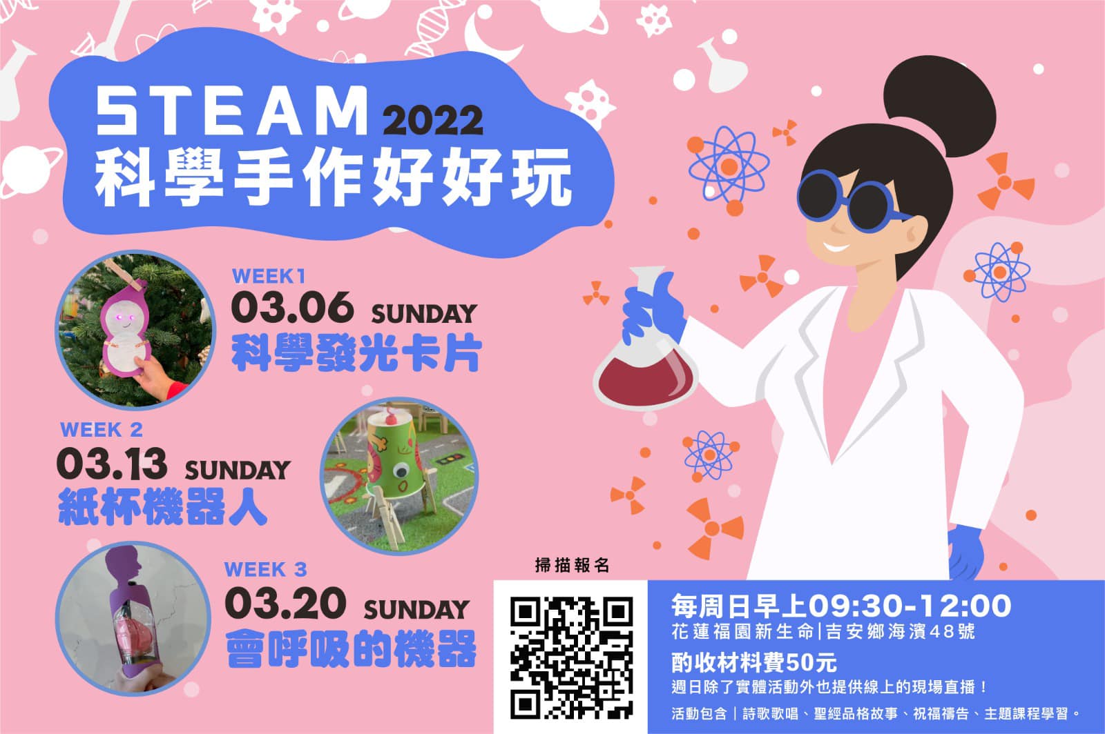 【三月花蓮福園星星國活動】STEAM科學手作好好玩