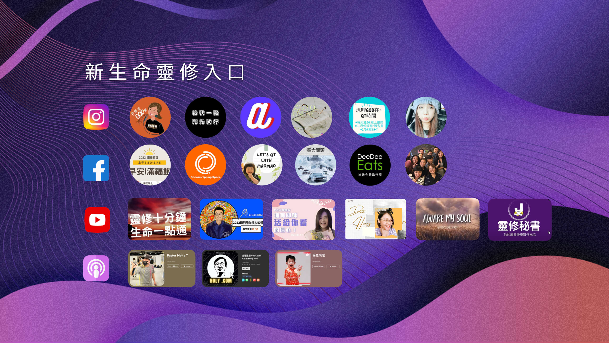 【Live】新生命直播靈修入口