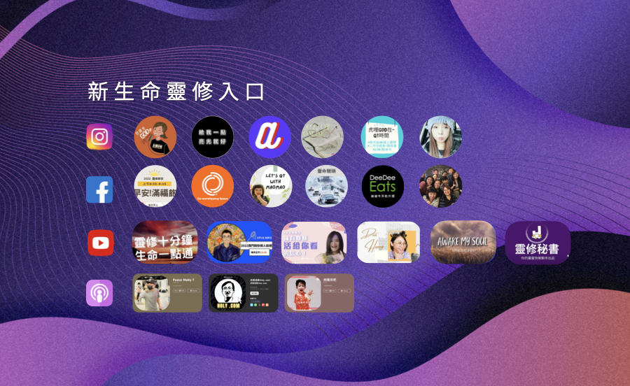 【Live】新生命直播靈修入口