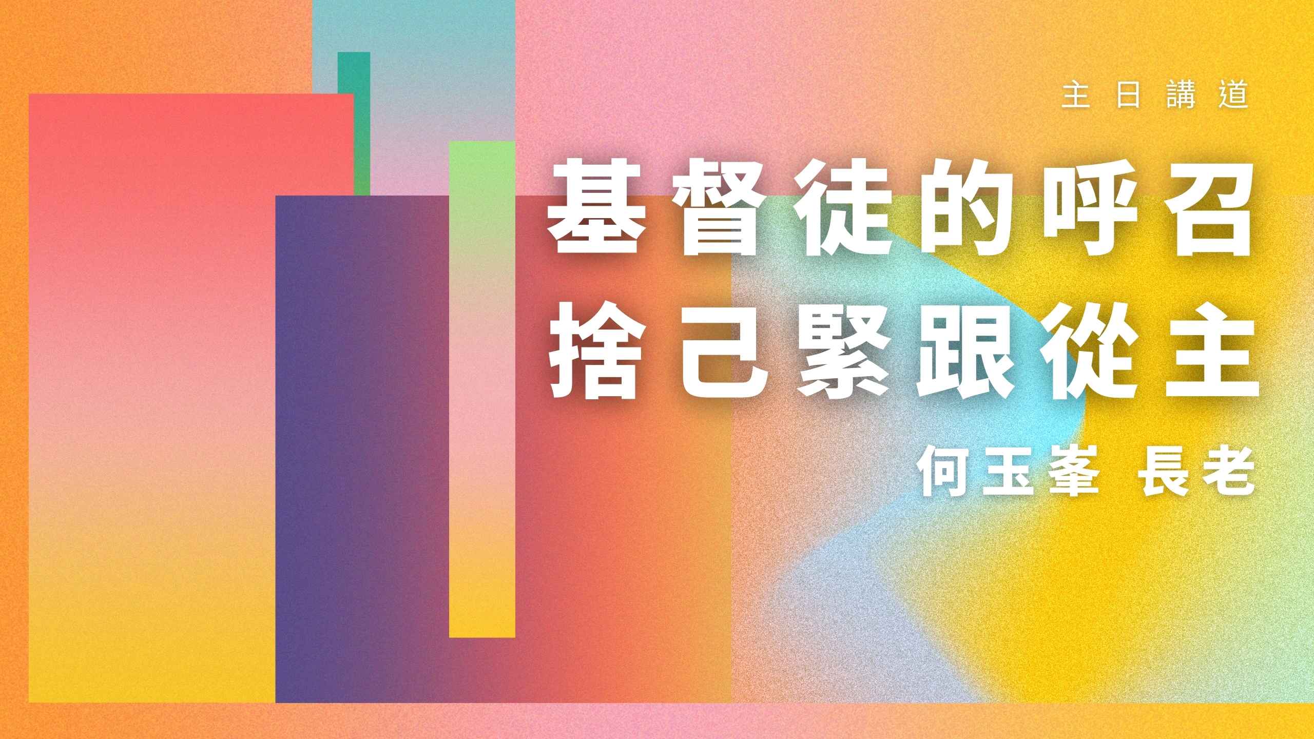 【2022何玉峯長老講道集】基督徒的呼召 捨己緊跟從主