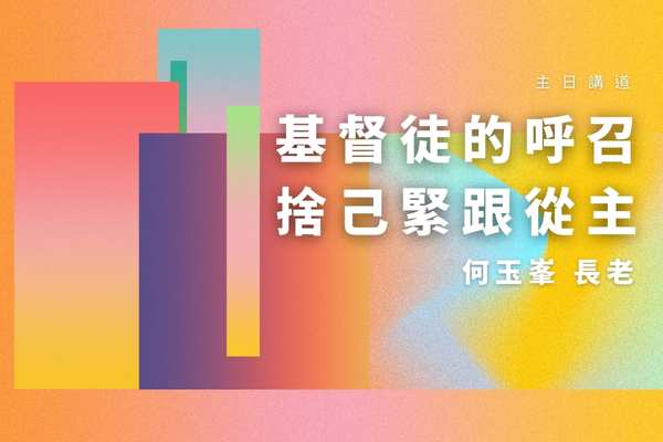 【2022何玉峯長老講道集】基督徒的呼召 捨己緊跟從主