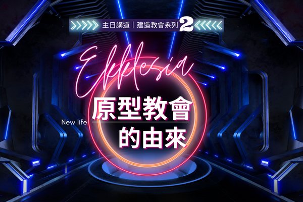 【主日講道】建造教會系列（二）EKKLESIA原型教會的由來