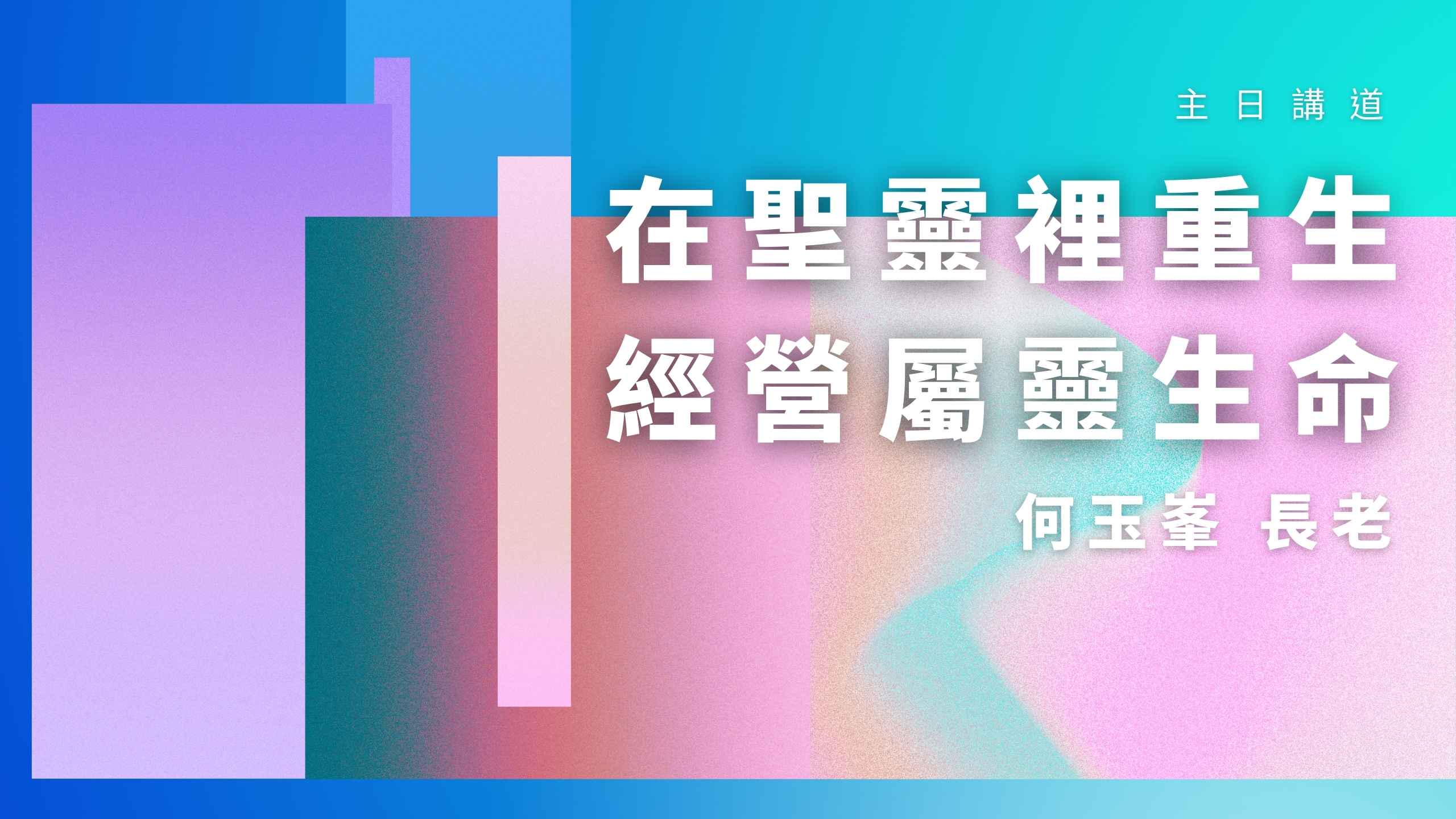 【2022何玉峯長老講道集】在聖靈裡重生 經營屬靈生命