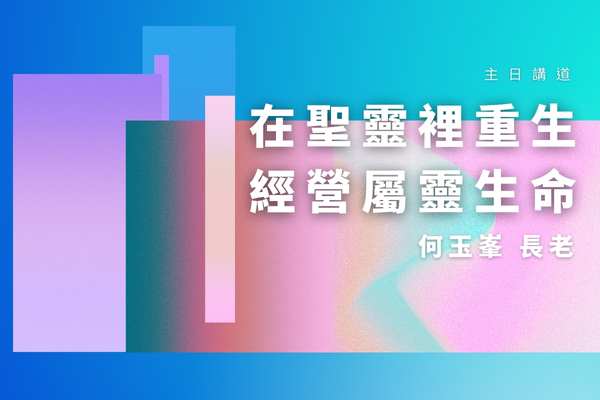 【2022何玉峯長老講道集】在聖靈裡重生 經營屬靈生命