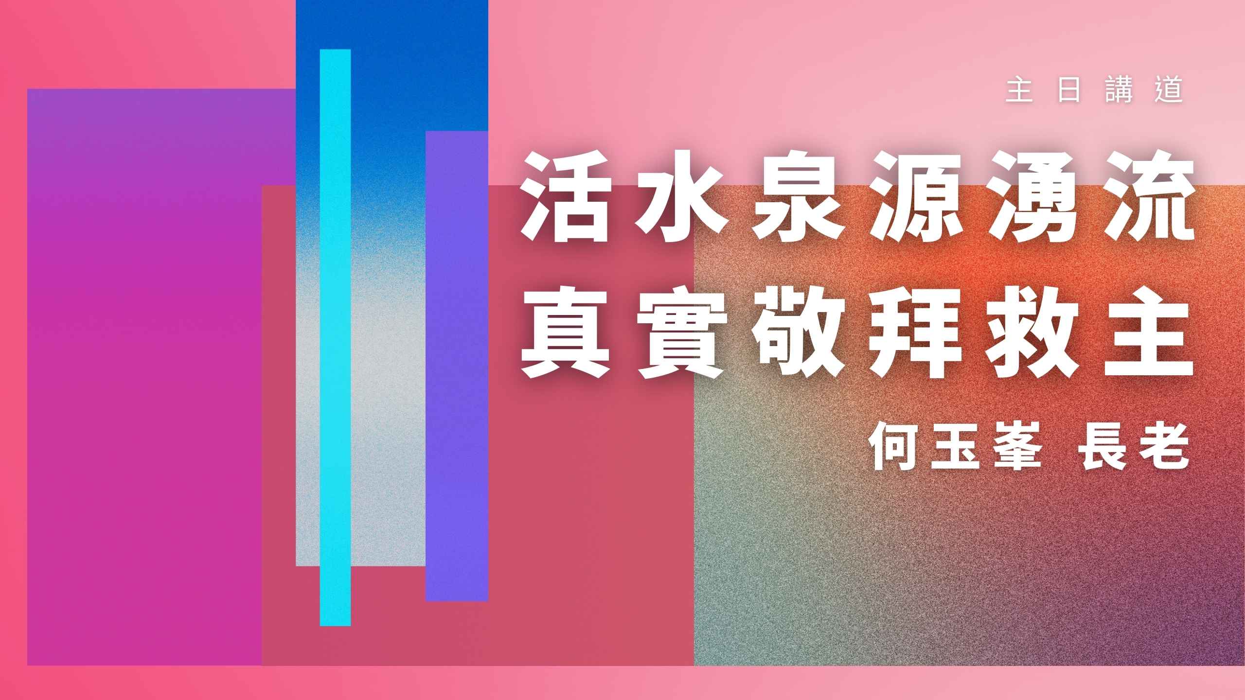 【2022何玉峯長老講道集】活水泉源湧流 真實敬拜救主