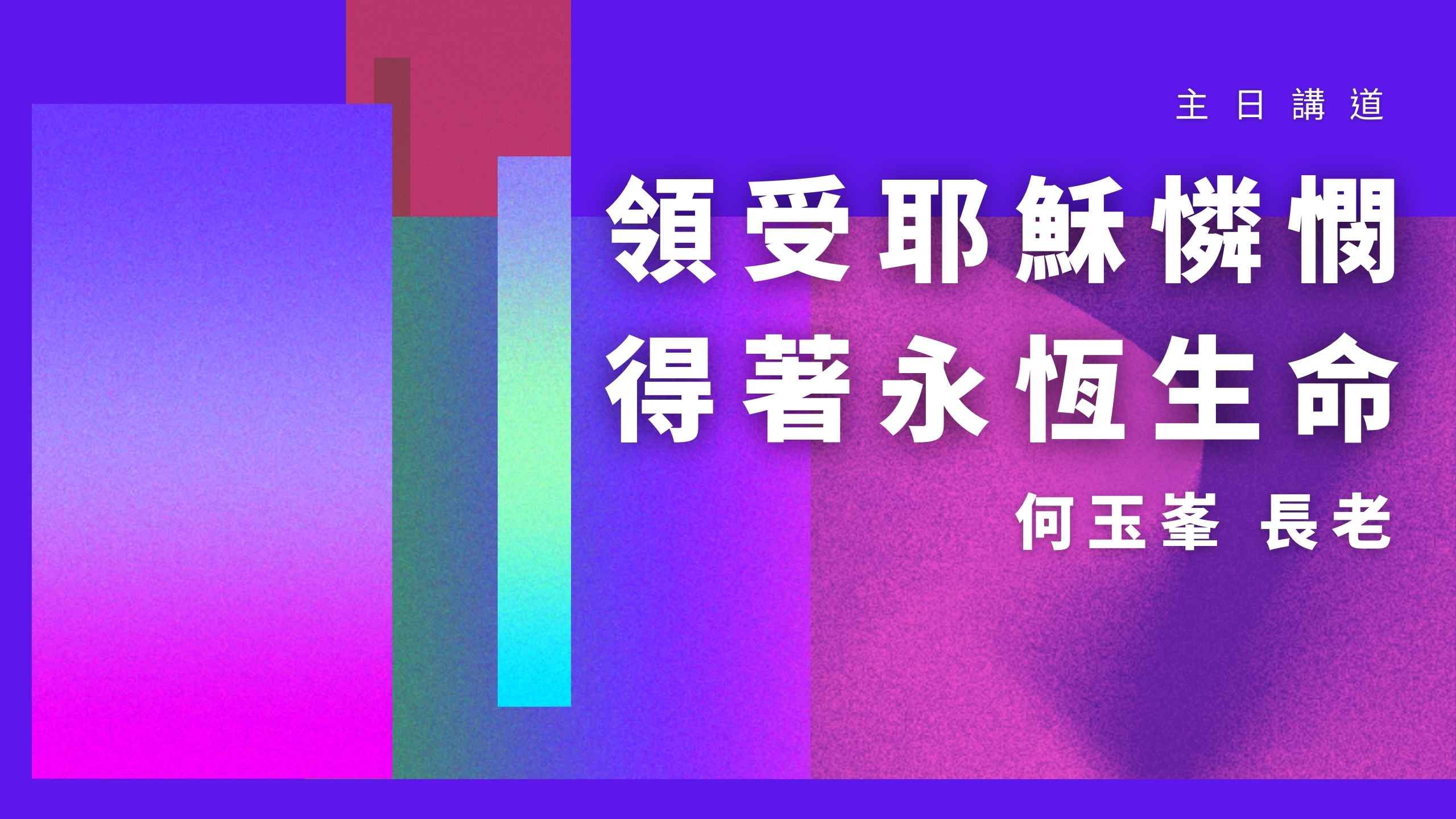 【2022何玉峯長老講道集】領受耶穌憐憫 得著永恆生命