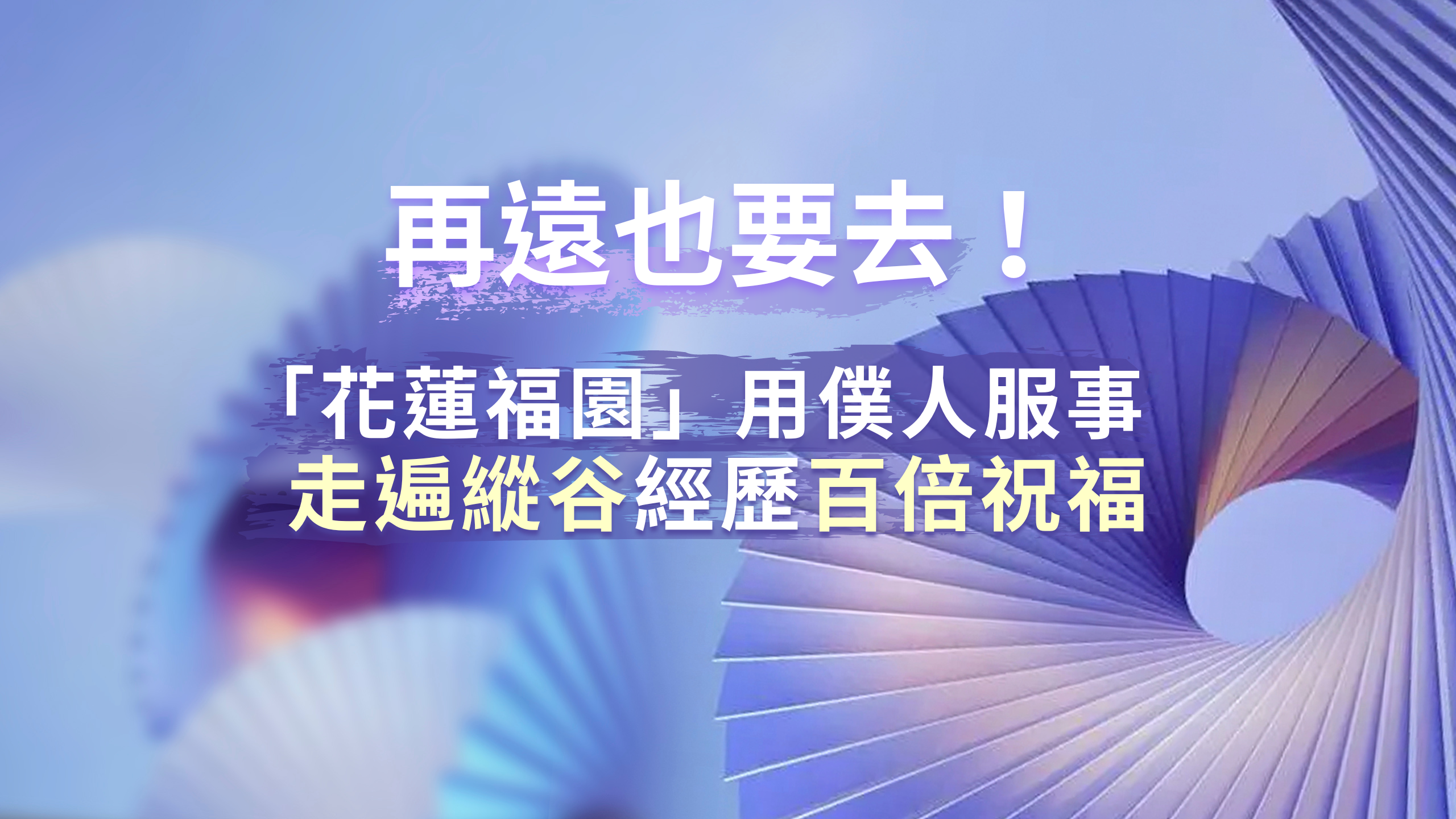 再遠也要去！「花蓮福園」用僕人服事走遍縱谷，經歷百倍祝福