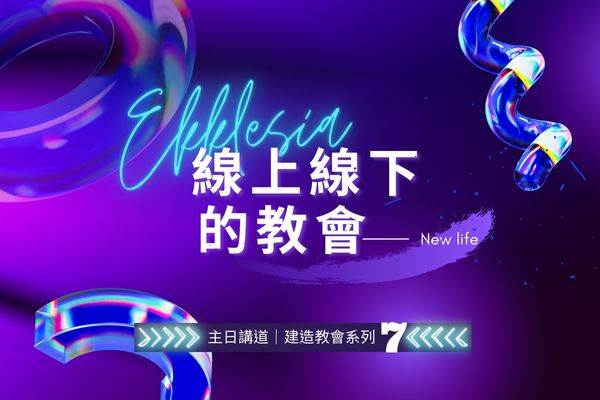 【主日講道】建造教會系列（七）線上線下的教會