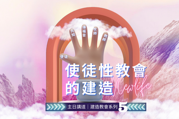 【主日講道】建造教會系列（五）使徒性教會