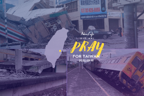 【代禱消息】東部918強震 為台灣平安禱告