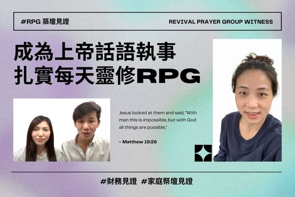 【RPG築壇】成為上帝話語執事 扎實每天靈修RPG