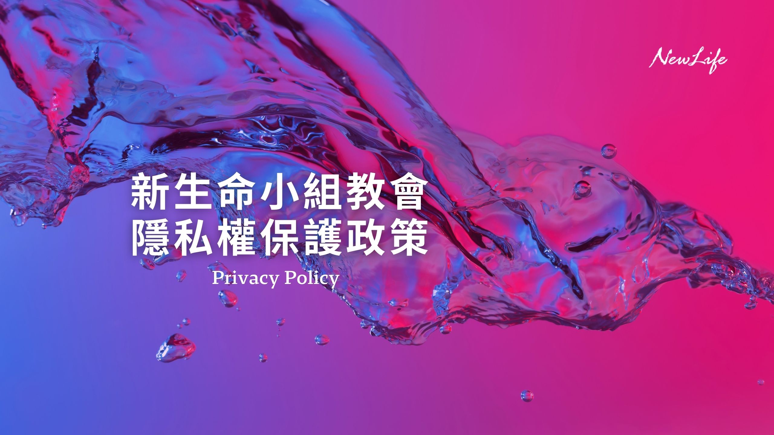 隱私權保護政策