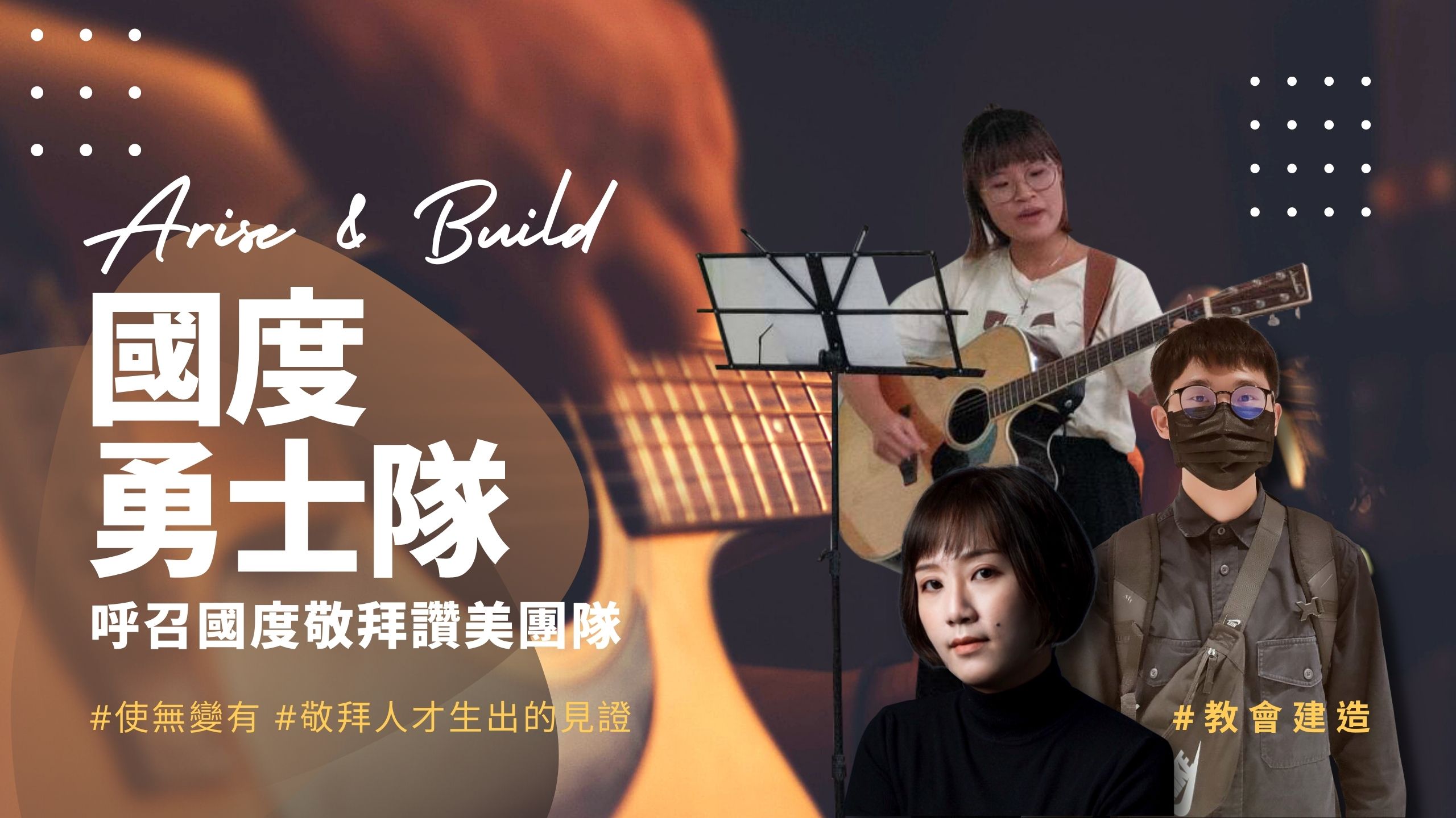 【教會建造】國度勇士隊 呼召國度敬拜讚美團隊 | 新生命小組教會