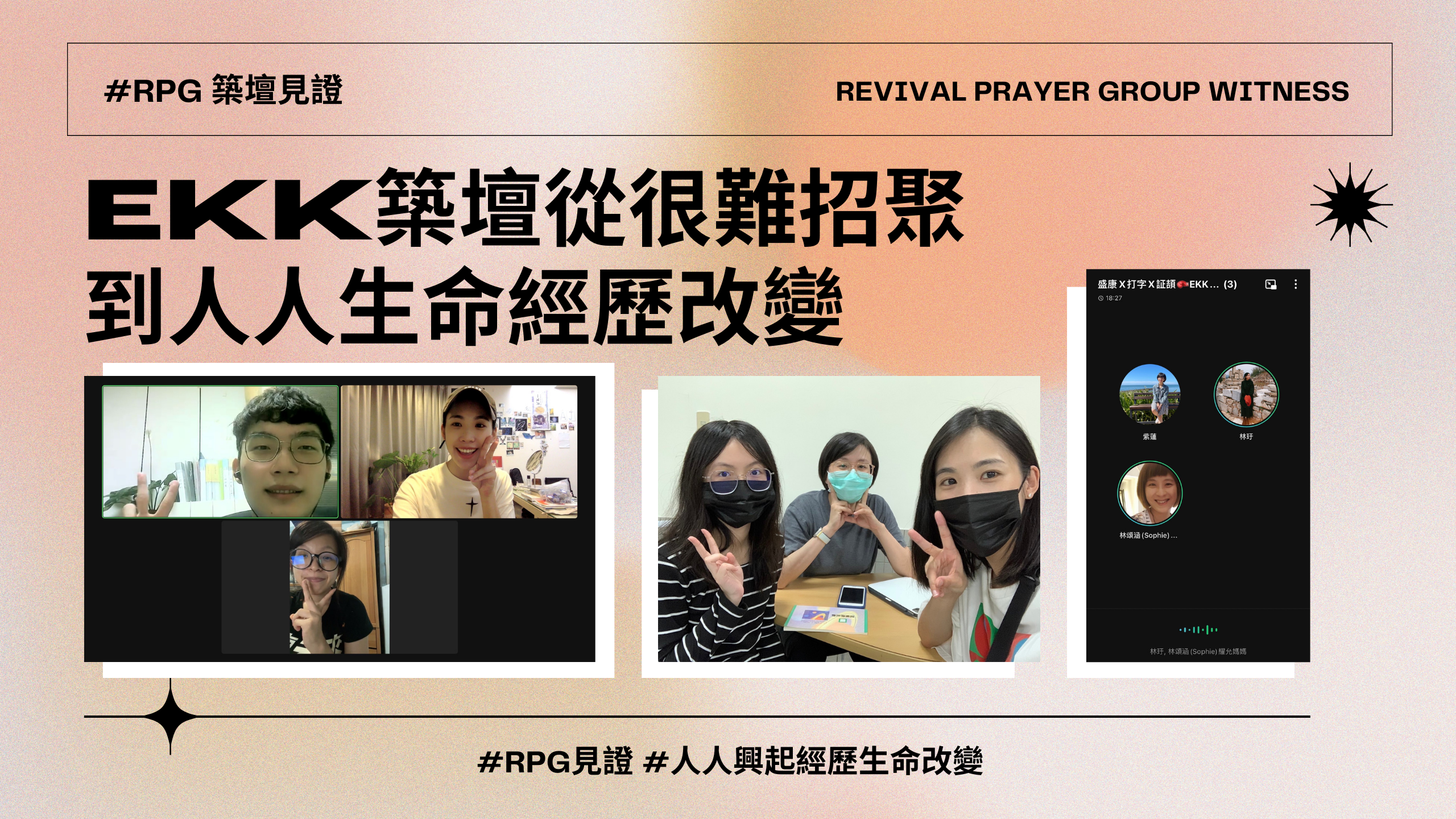 【RPG築壇】EKK築壇從很難招聚   到人人經歷生命改變