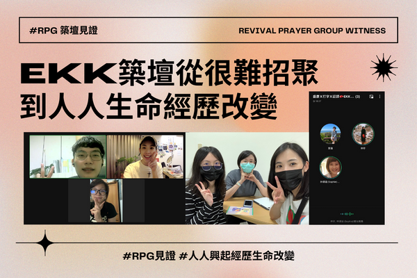 【RPG築壇】EKK築壇從很難招聚   到人人經歷生命改變