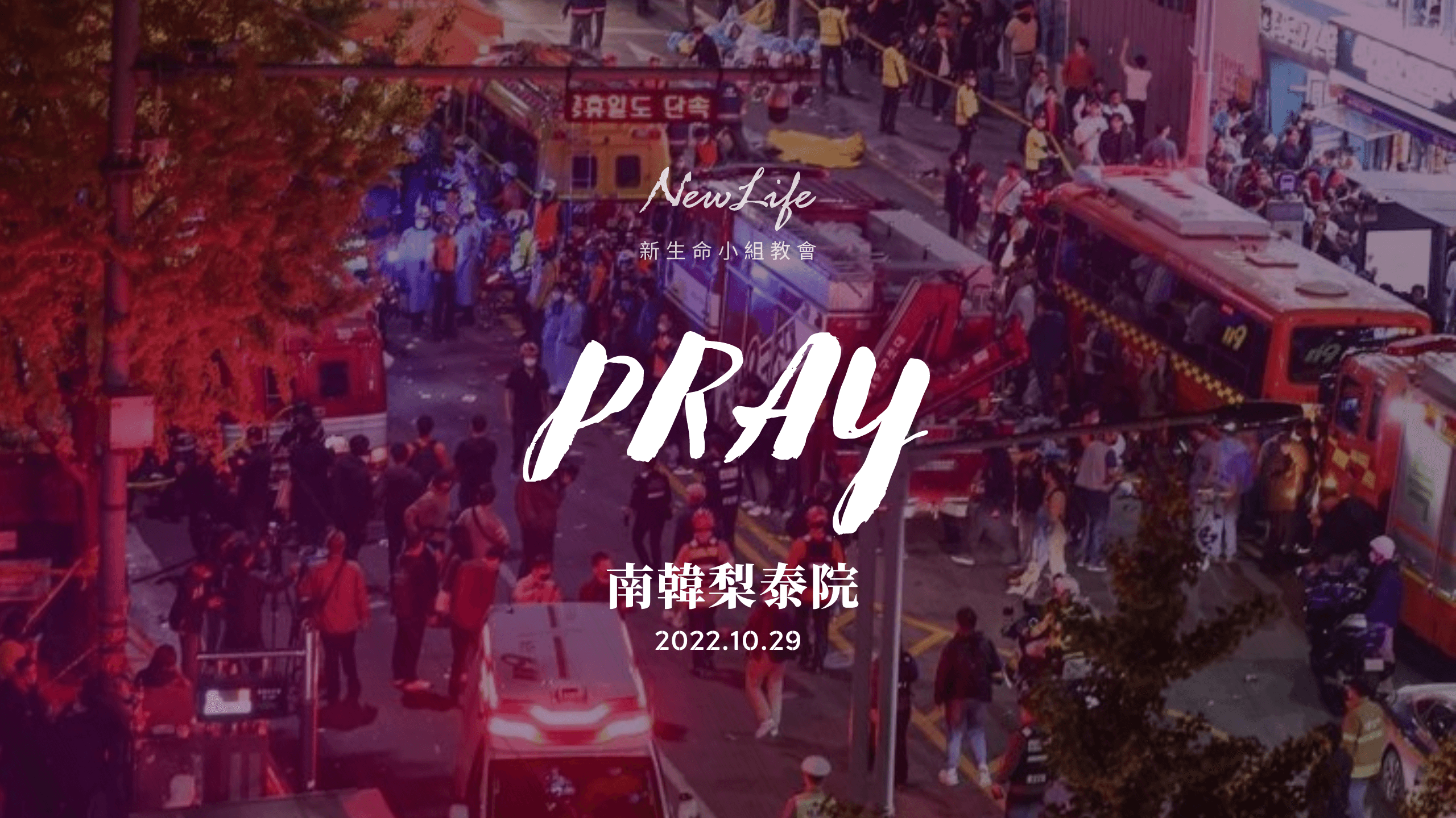 【代禱消息】為韓國踩踏意外禱告