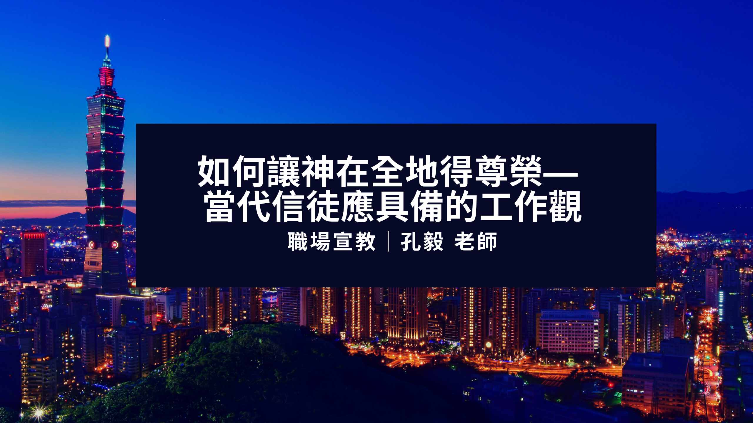 職場宣教：如何讓神在全地得尊榮 當代信徒應具備的工作觀｜孔毅老師