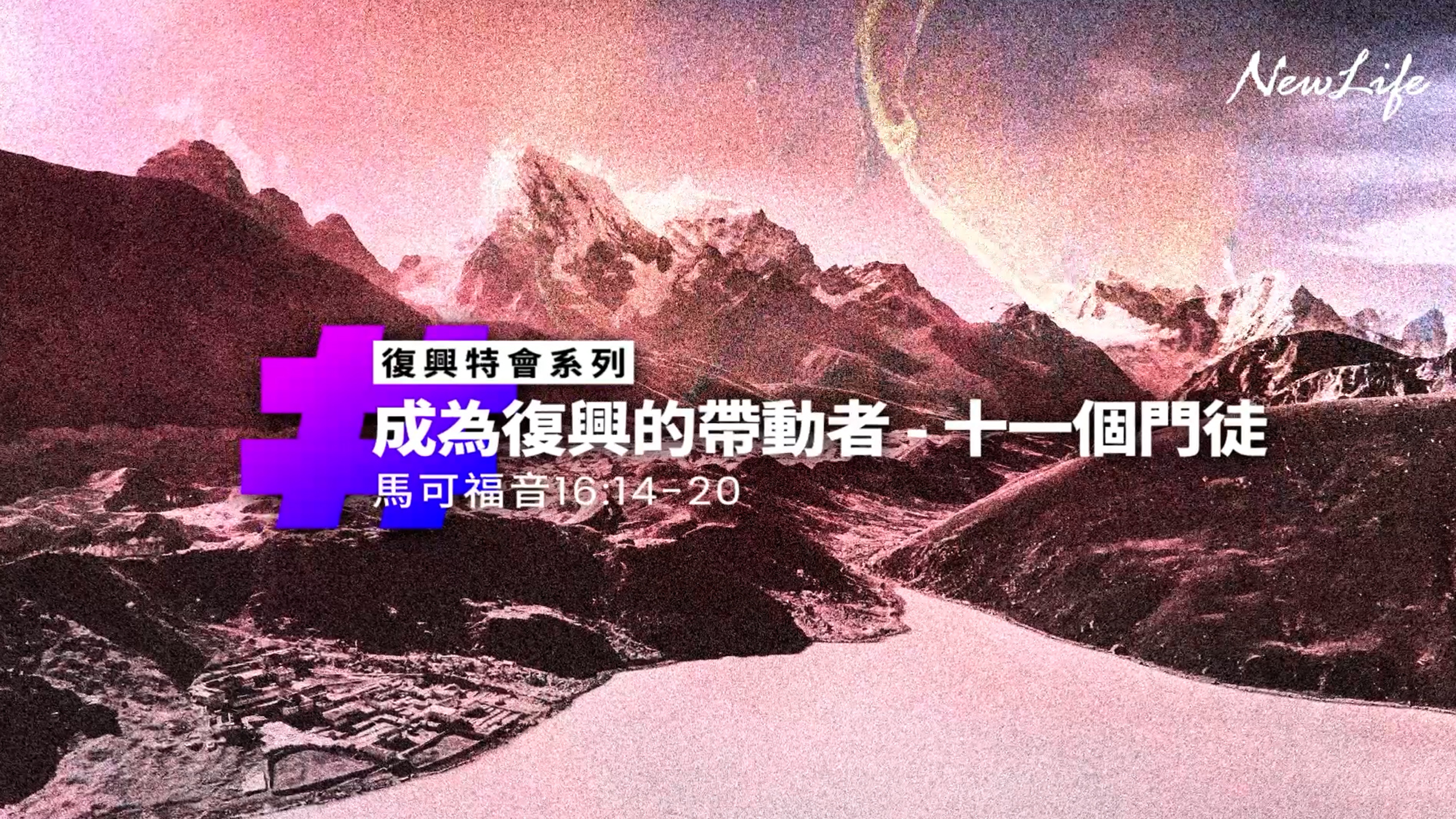 成為復興的帶動者—十一個門徒｜馬可福音16:14-20