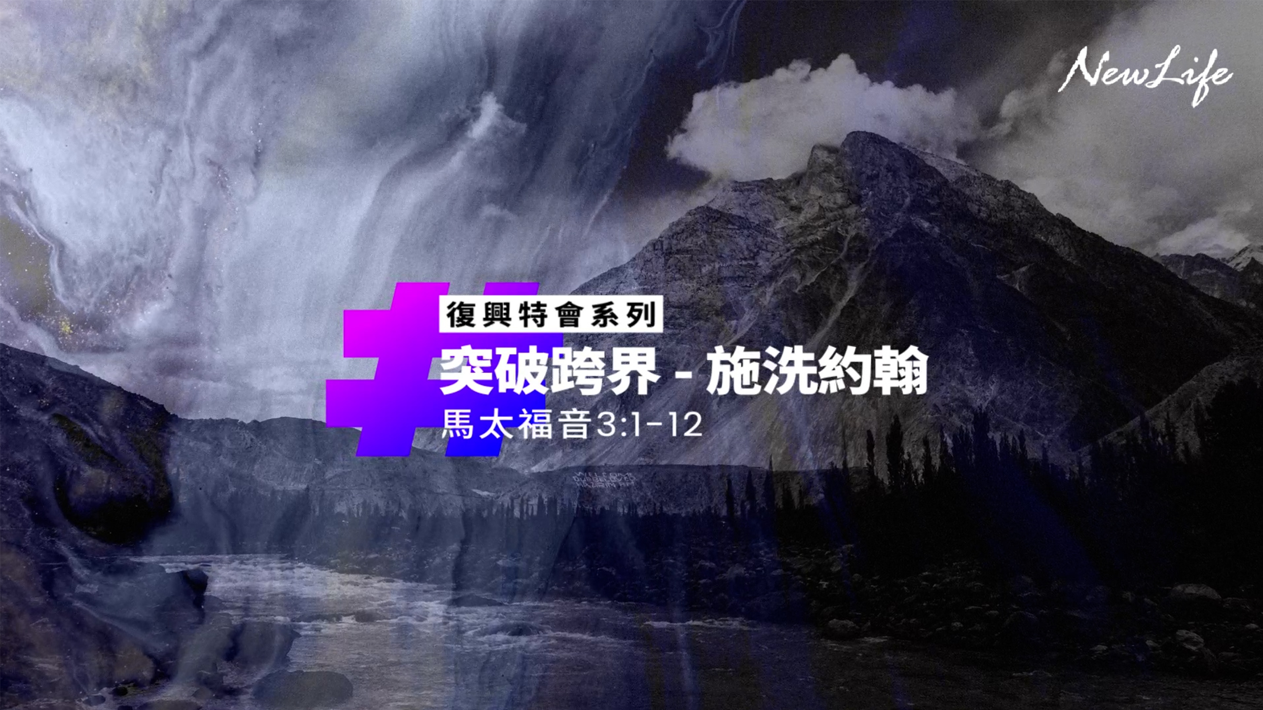 突破跨界—施洗約翰丨馬太福音3:1-12