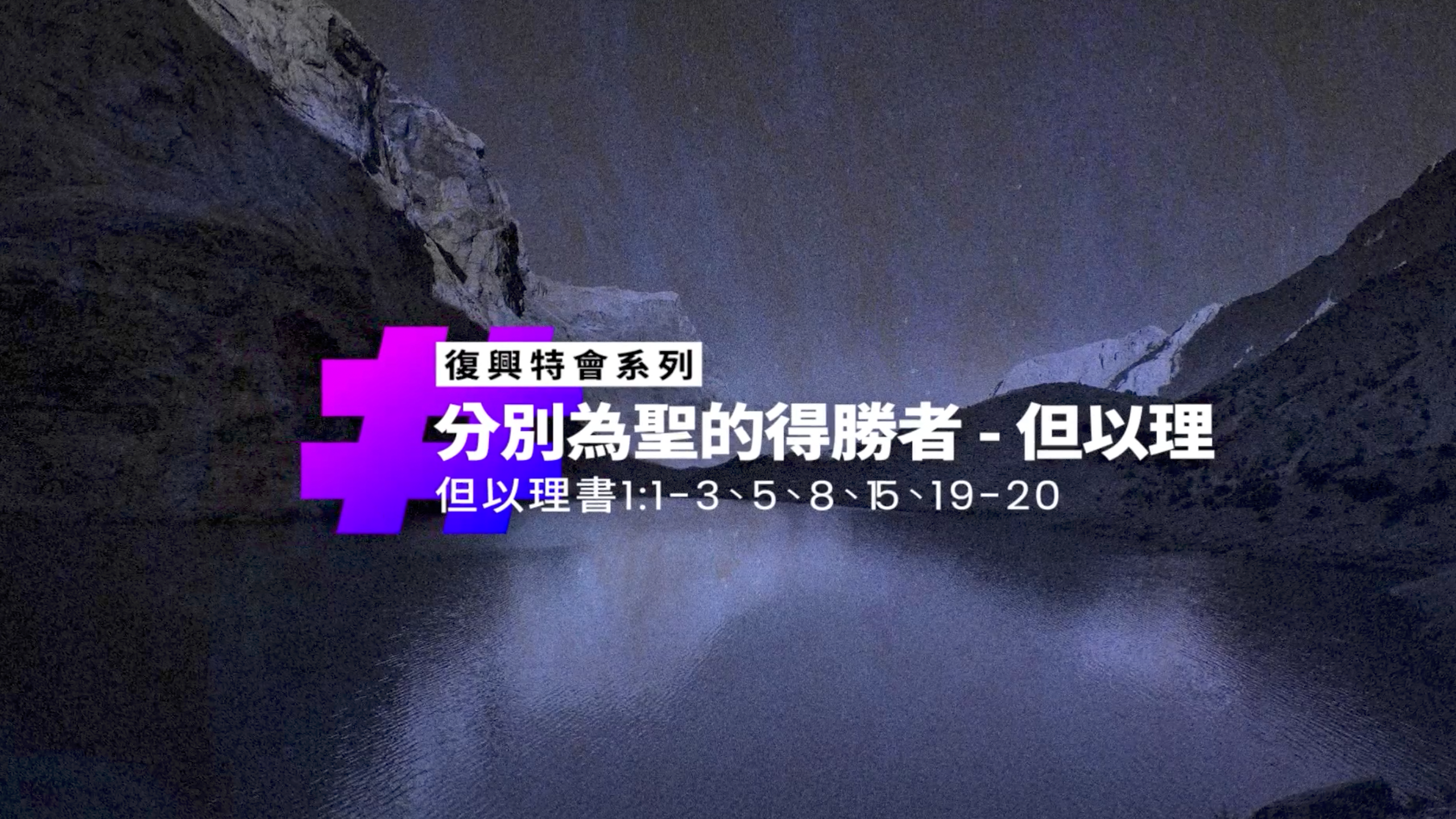 分別為聖的得勝者—但以理丨但以理書1:1-3、5、8、15、19-20