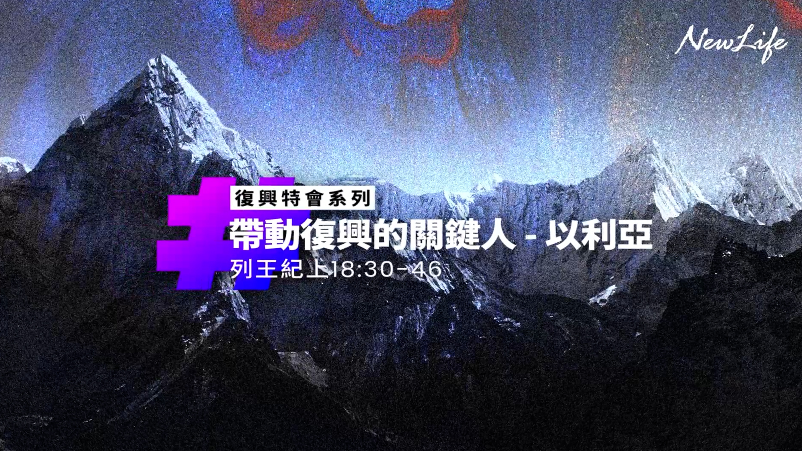 帶動復興的關鍵人—以利亞｜列王紀上18:30-46